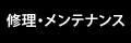 修理・メンテナンス