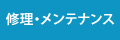 修理・メンテナンス