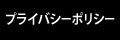 プライバシーポリシー