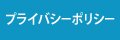 プライバシーポリシー