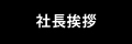 ワンステップ株式会社│社長挨拶