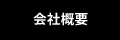 ワンステップ株式会社│会社概要