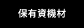 ワンステップ株式会社│保有資機材