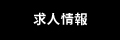 ワンステップ株式会社│求人情報