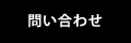 ワンステップ株式会社│問い合わせ