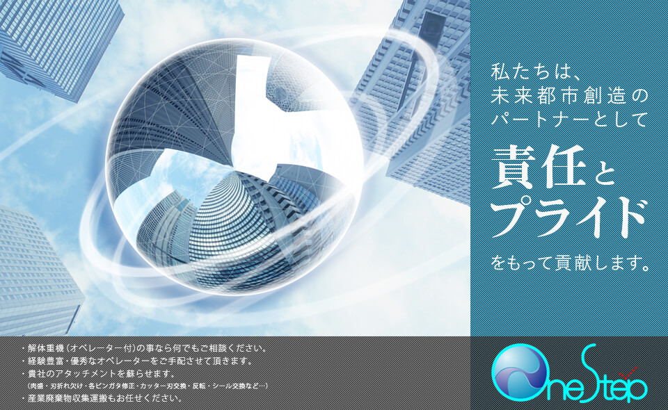 ワンステップ株式会社│私たちは、未来都市創造のパートナーとして責任とプライドをもって貢献します。